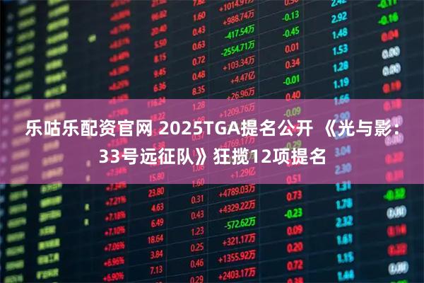 乐咕乐配资官网 2025TGA提名公开 《光与影：33号远征队》狂揽12项提名